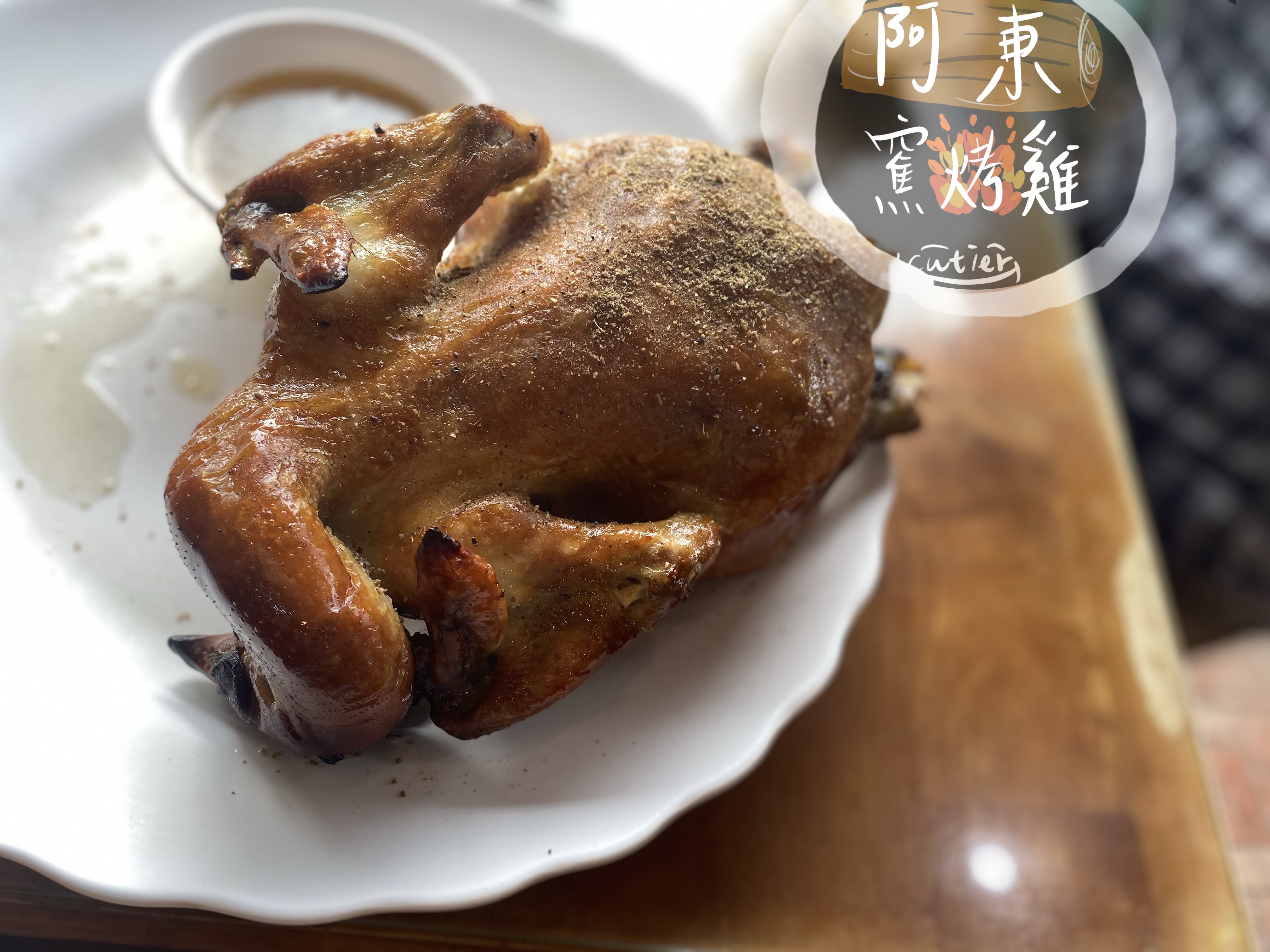 阿東窯烤雞