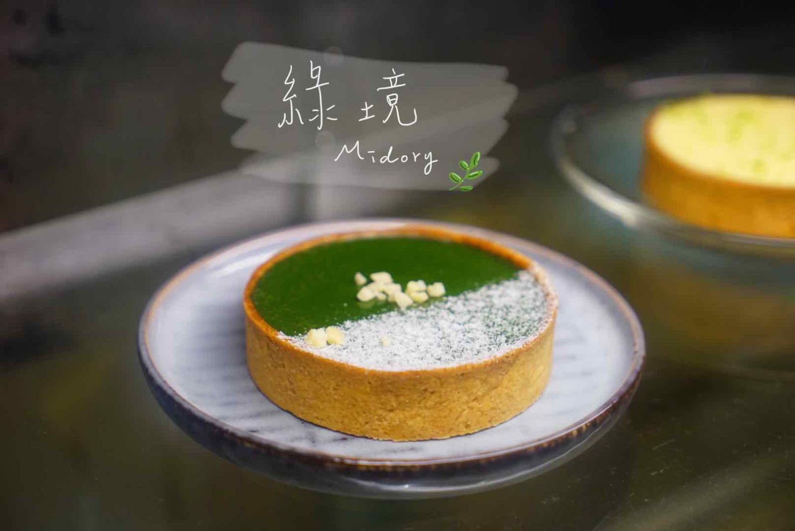  【Midori Pastry 綠境甜點工作室】新竹甜點 巷弄中的一抹綠