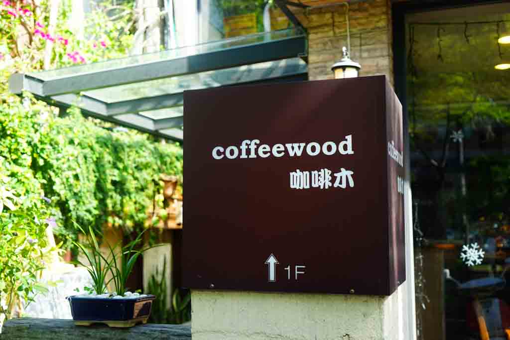 咖啡木 新竹咖啡廳推薦