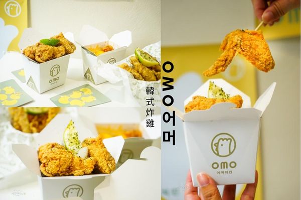  新竹竹北OMO Chicken 어머치킨 來吹風店外帶酥脆外皮又多汁滑嫩的韓式炸雞吧！